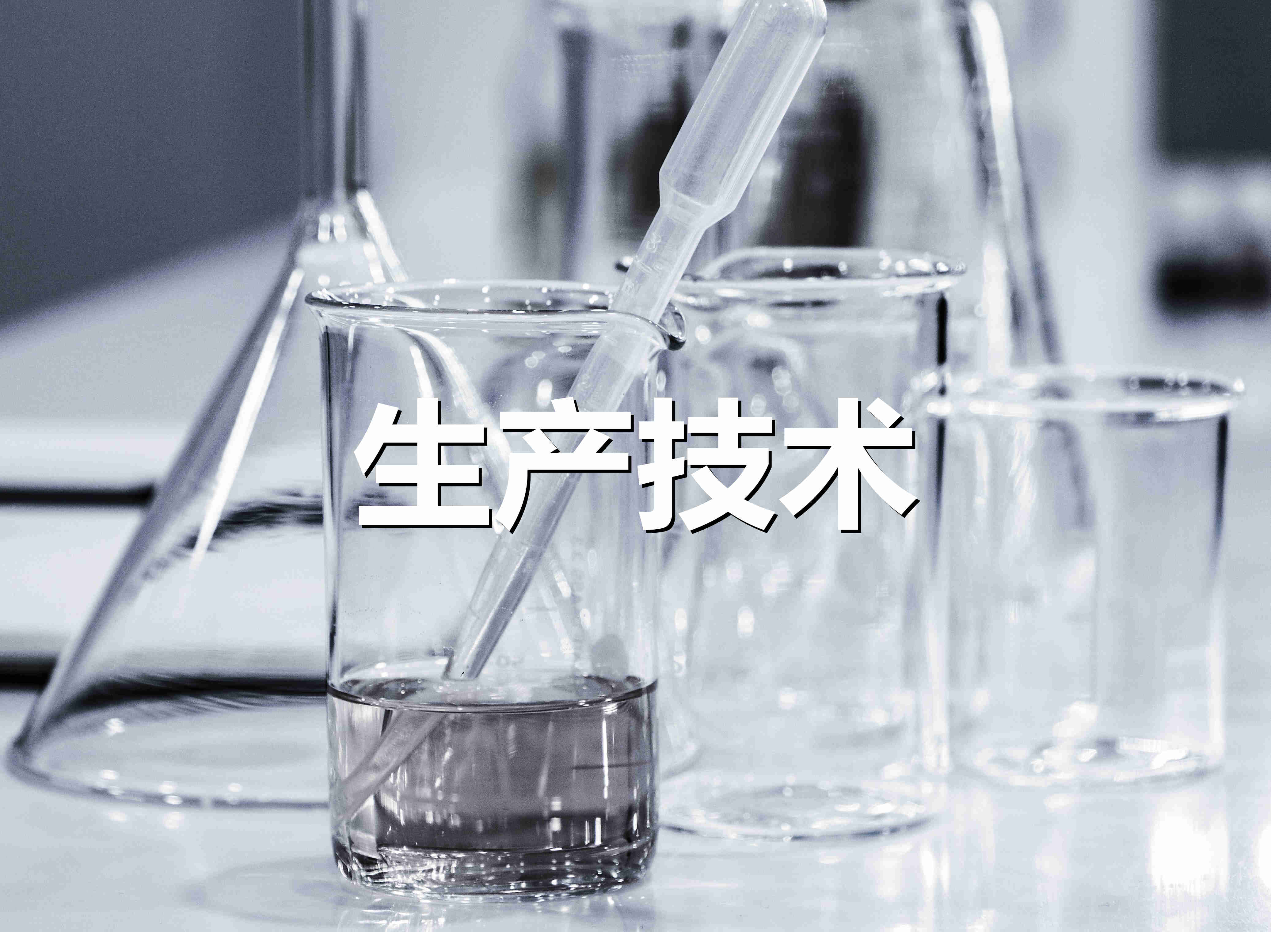 生产技术