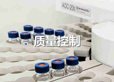 质量控制