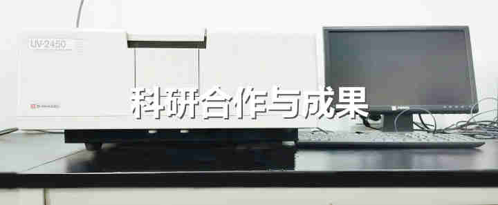 科研合作与成功
